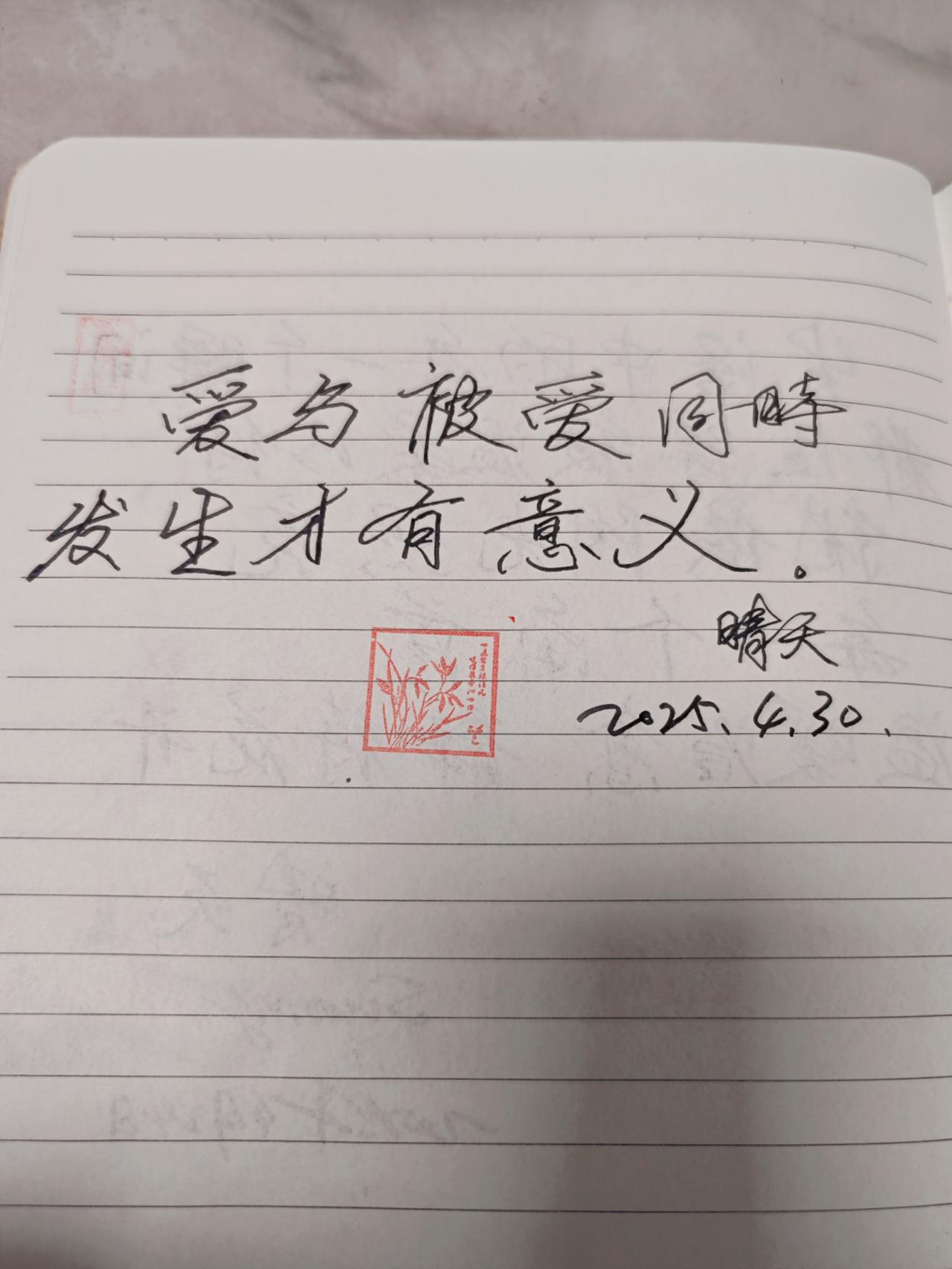 爱与被爱同时发生才有意义！书写人生