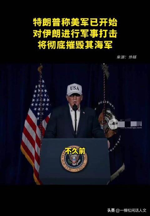 美国这是要退缩吗？

前天，总统特朗普还在叫嚣美以这次打击伊朗，就是要推翻伊朗现