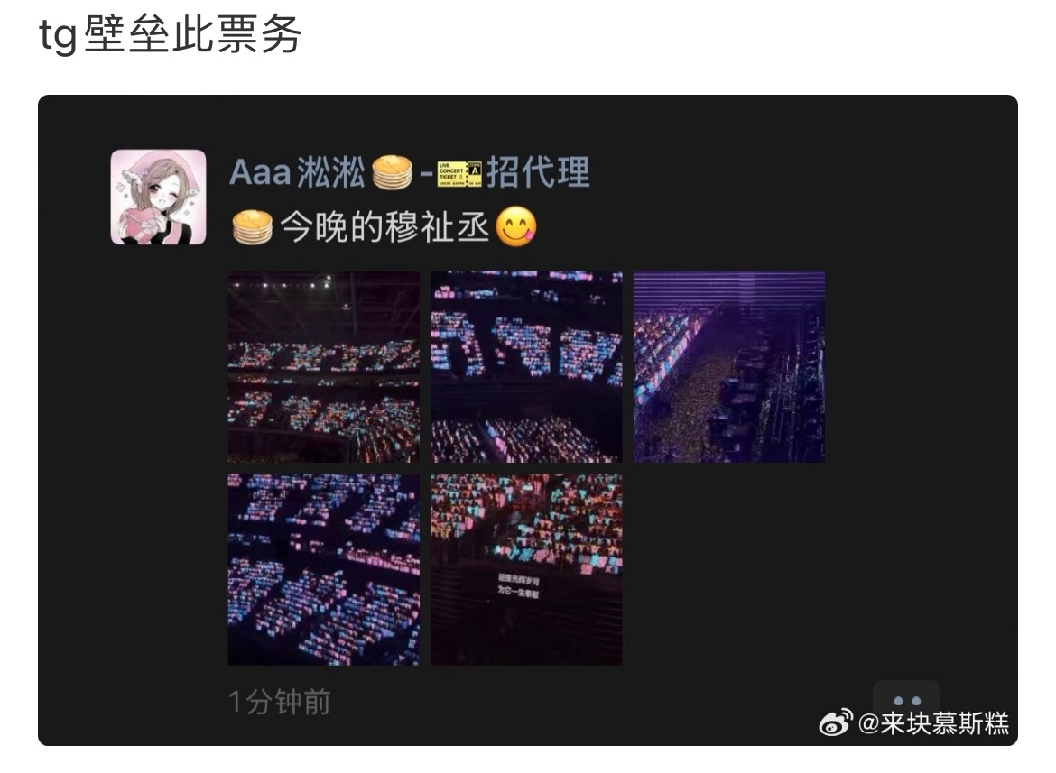 tg 票务发了现场图 由于没有帮小猪团p图 所以被避雷了 