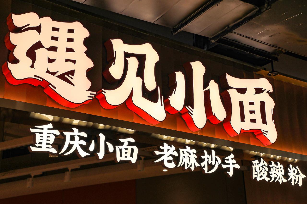 大家不觉得奇怪吗？法 院是依据什么立案的？！“遇见小面”注册的“渝见小面”商标不