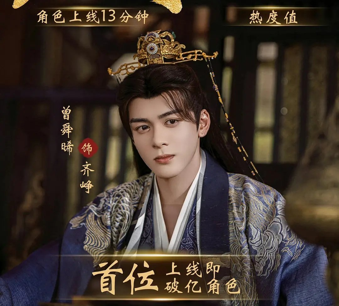 恭喜曾舜晞成为🥝首位角色上线即破亿演员，云秀行首个破亿 