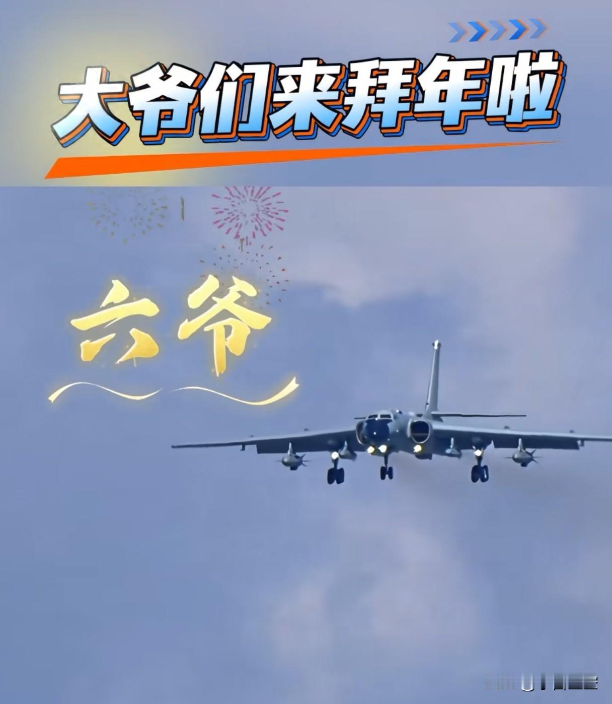 都懂，年底了，只是这个文案……
六爷、七爷、八爷先出来了好理解，按照习俗，不应该