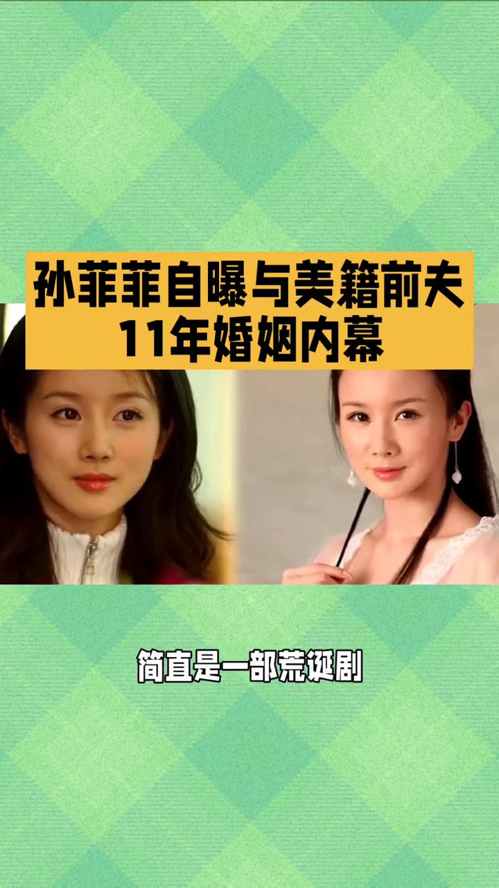 孙菲菲自曝与美籍前夫11年婚姻内幕。
孙菲菲自曝与美籍前夫11年婚姻内幕，前夫行