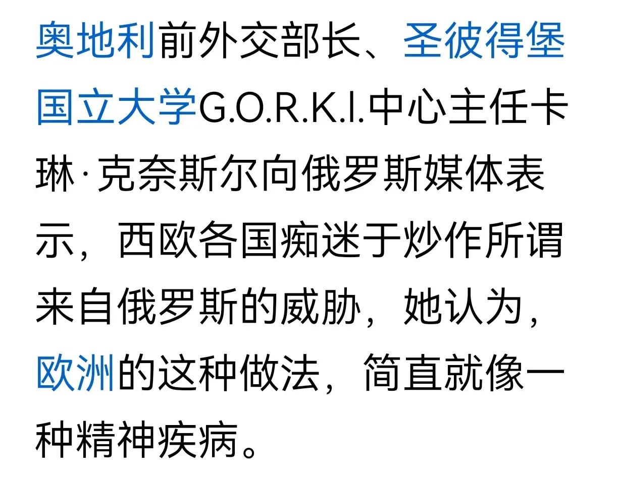 炒得自己深信不疑
奥地利前外交部长向媒体表示，西欧各国痴迷于炒作所谓来自俄罗斯威