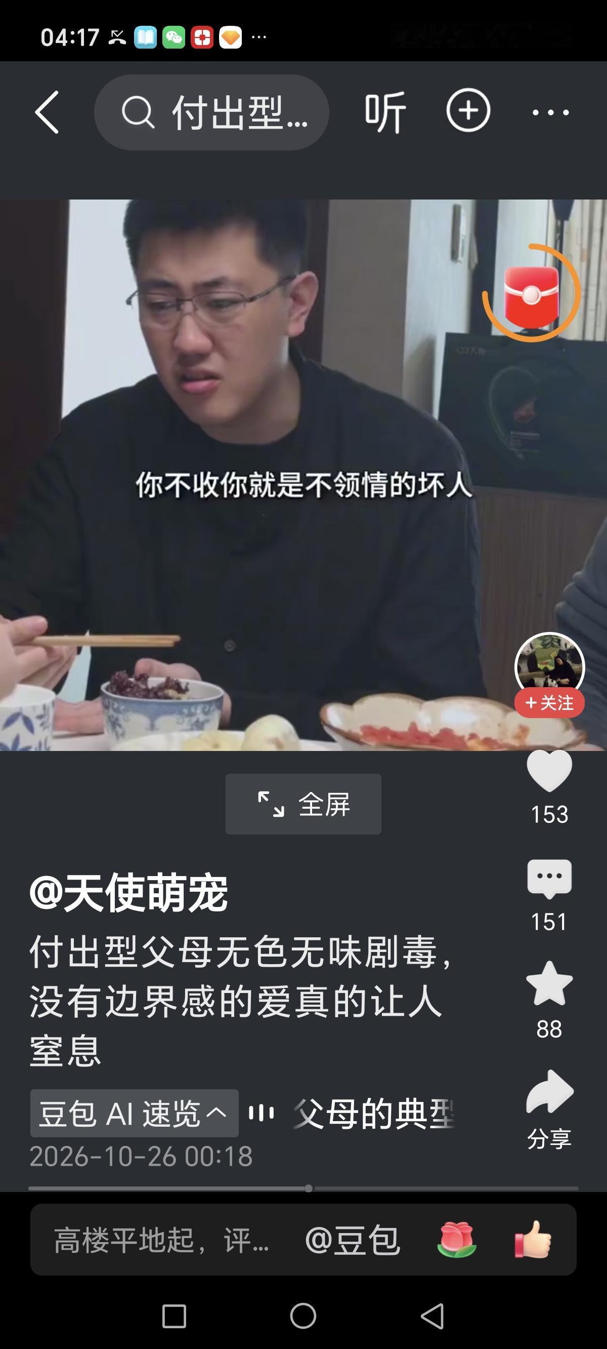 “付出型父母，无色，无味剧毒！没有边界感的爱，真让人窒息”。

这是一篇视频的标