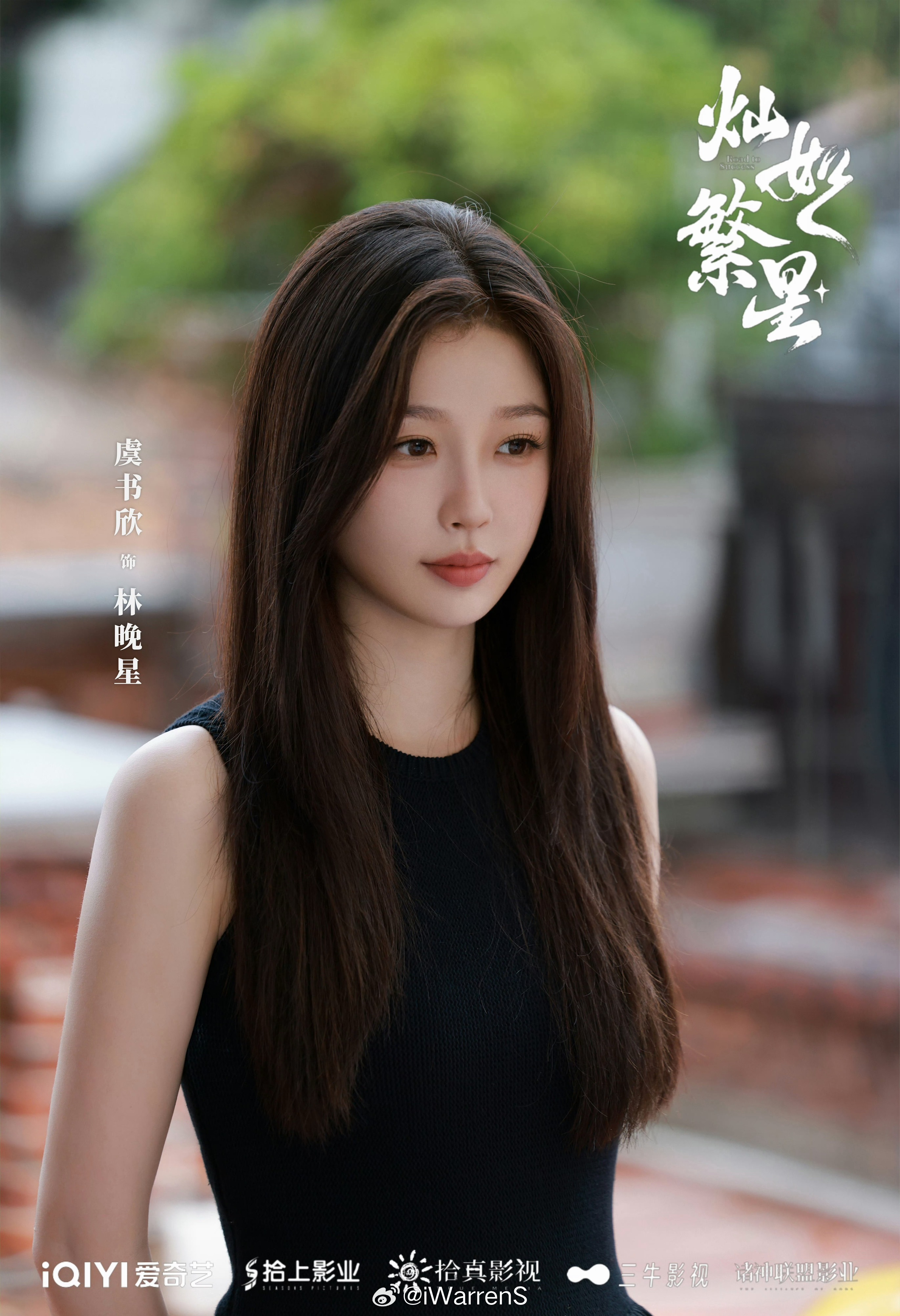 虞书欣领衔主演灿如繁星is coming soon.