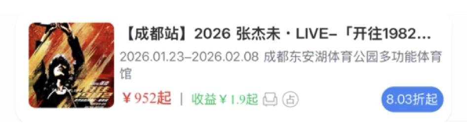 张杰成都演唱会8折了。

还在打折中…可能是因为票价不算低，加上场次安排得比较多