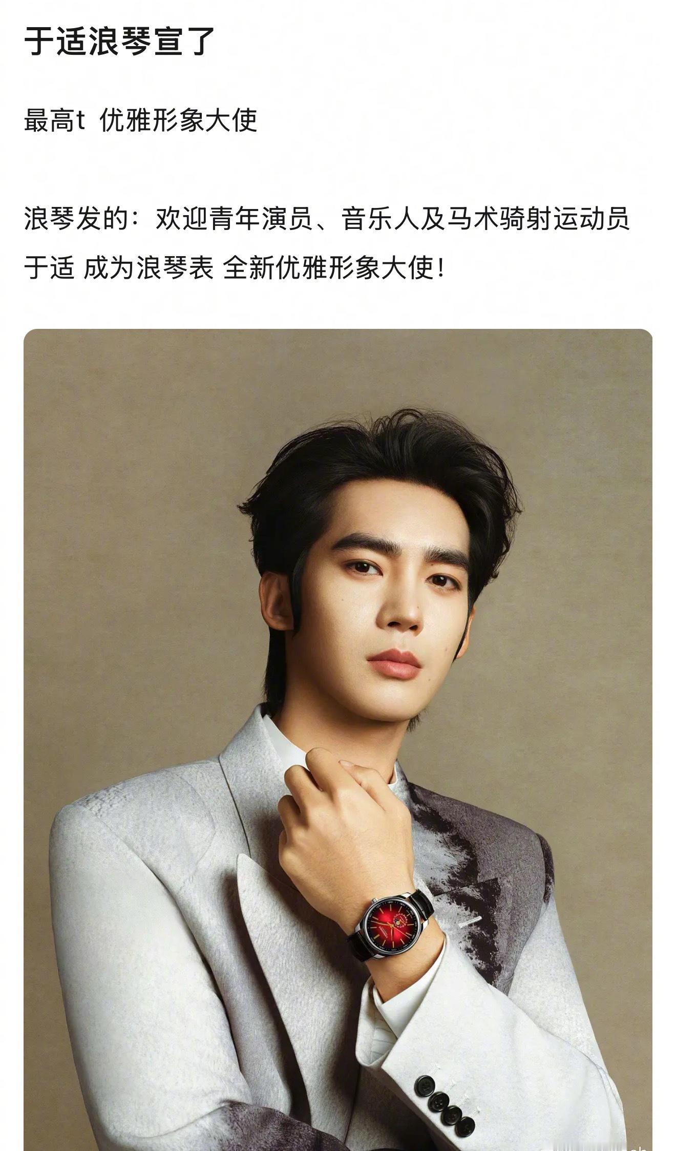 于适浪琴宣了！浪琴发的：欢迎青年演员、音乐人及马术骑射运动员于适 成为浪琴表 全