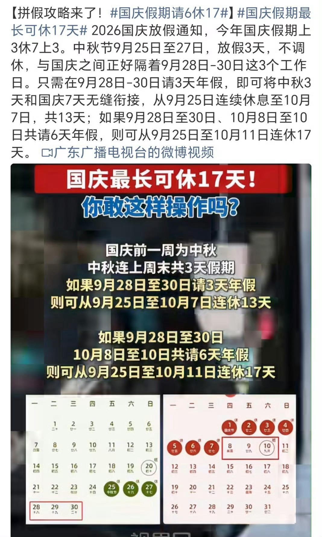 国庆假期最长可休17天中秋3天 + 请假3天 + 国庆7天 + 请假3天 + 紧