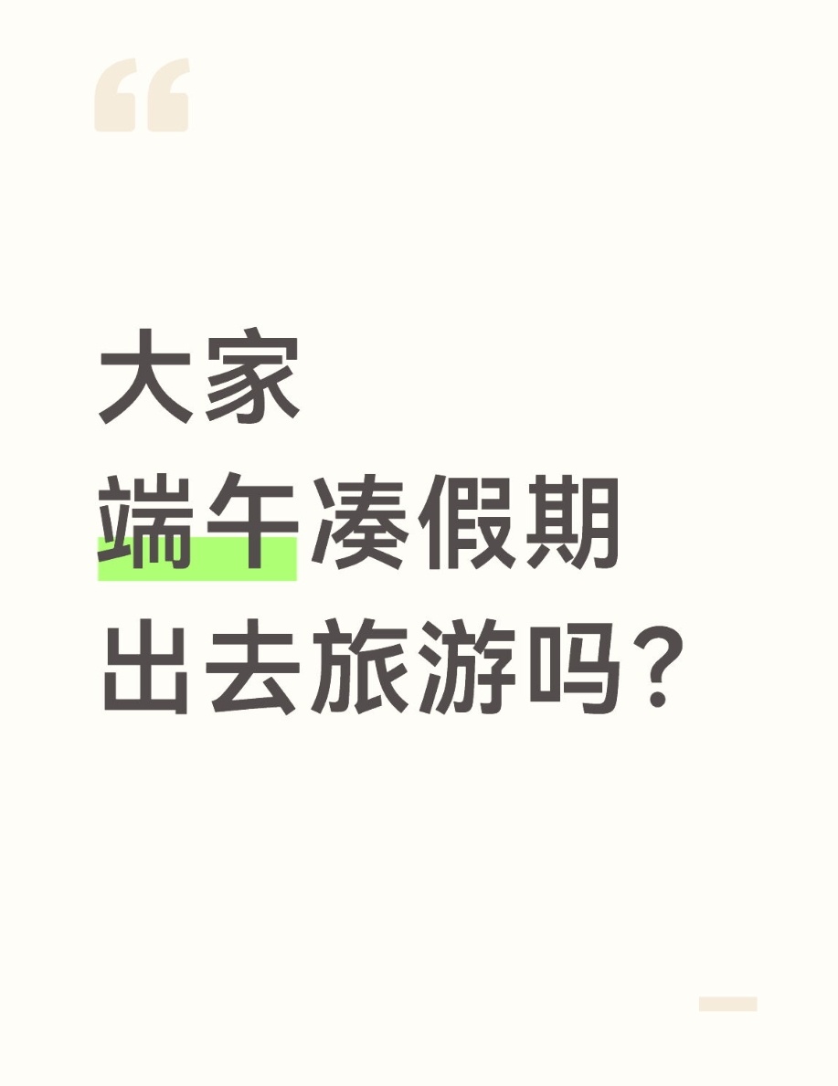 小铺夜聊：端午假期第一天2.4亿人次跨区域流动，虽然只有三天小假期，但有不少人前