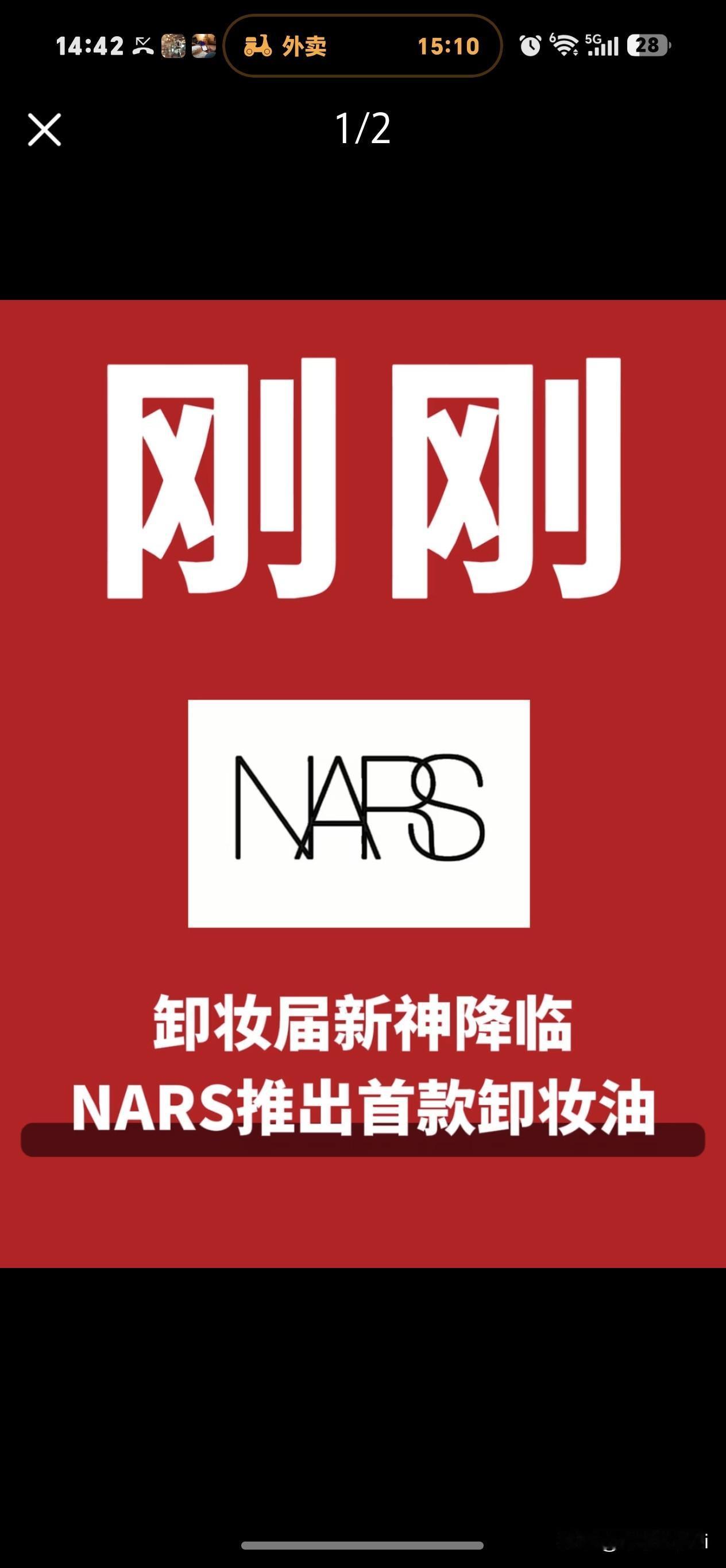 肖战代言的NARS新品来了，卸妆油，每个女生的必备，期待