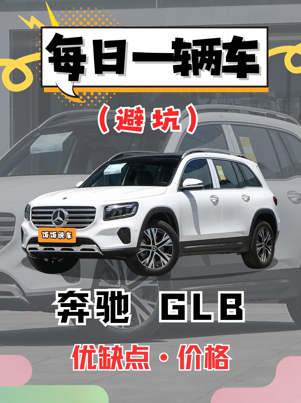 每日一辆车之《奔驰GLB》看完你会选它吗。