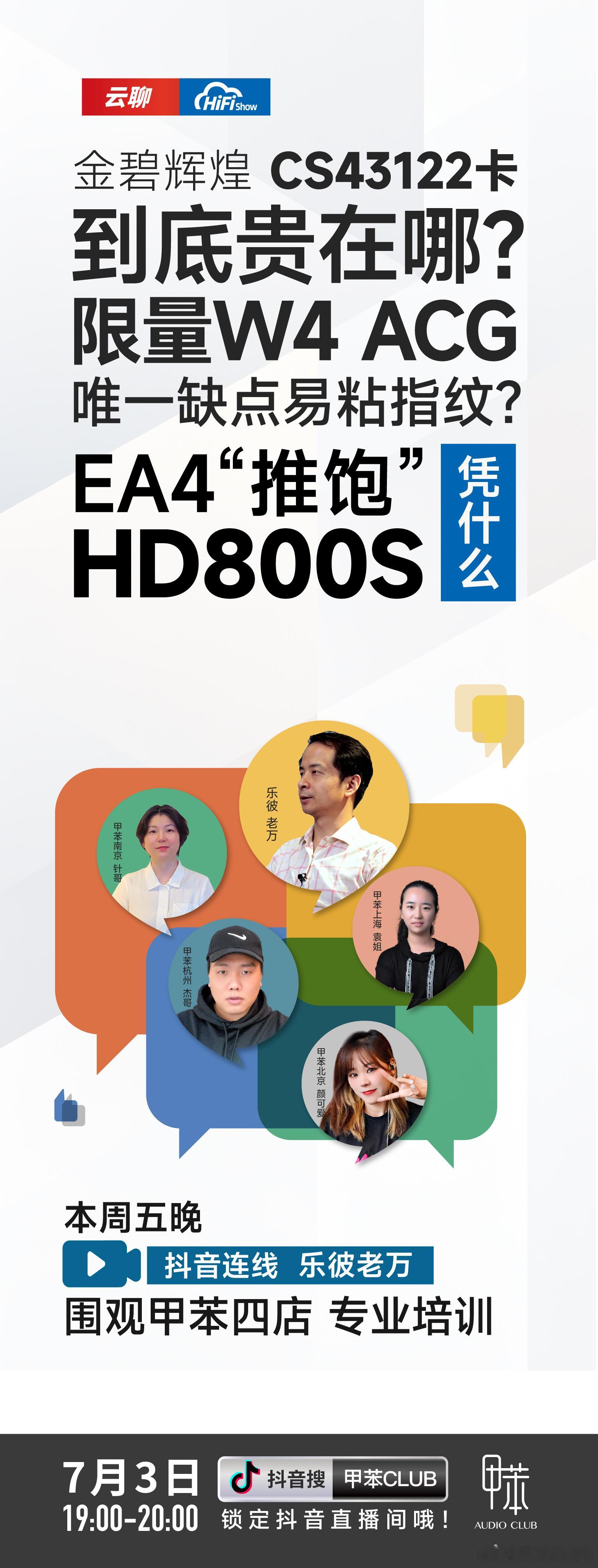 云聊HiFi，特邀乐彼老万连线！细说你感兴趣的产品技术！金碧辉煌CS43122卡