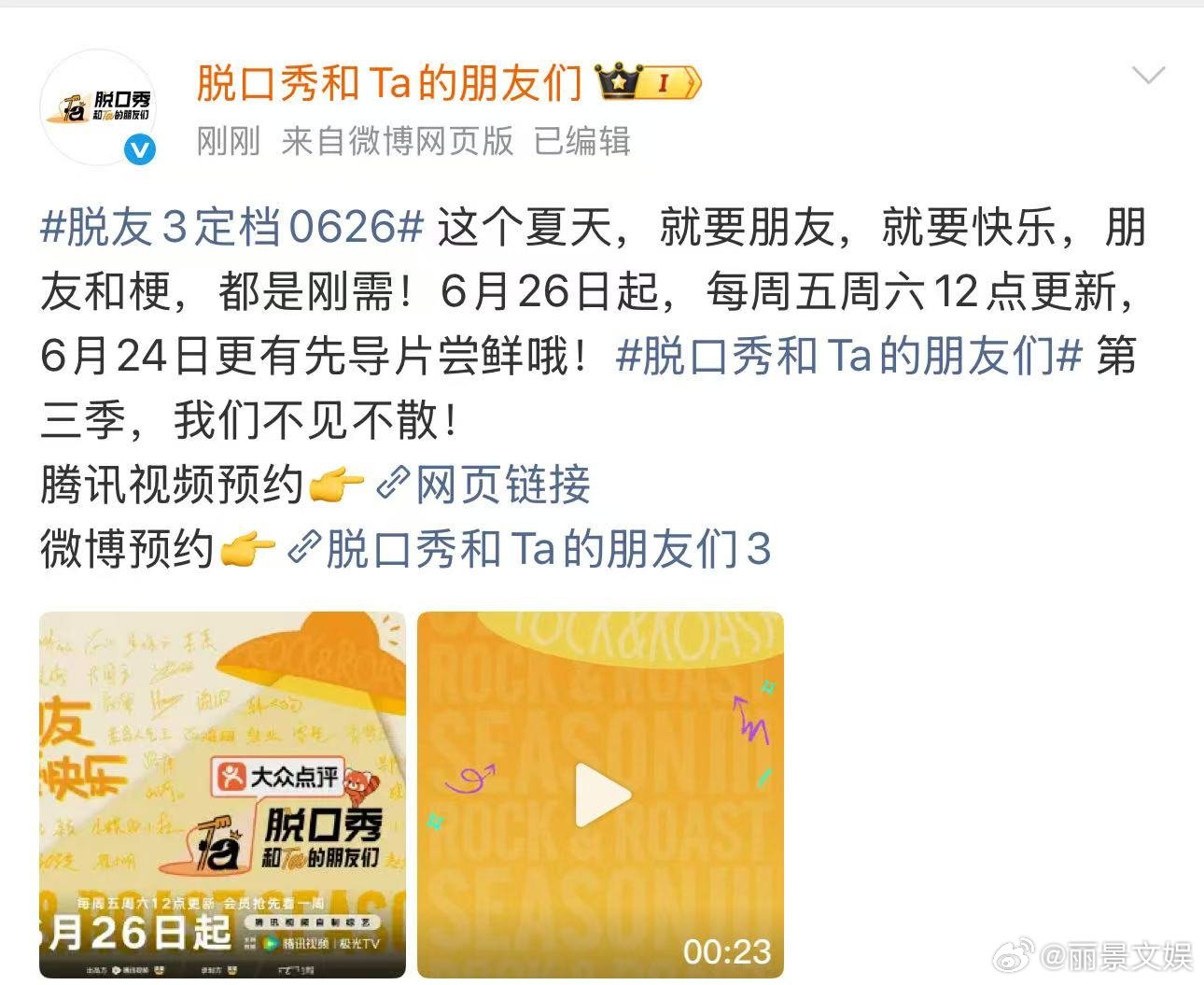 脱口秀和Ta的朋友们3定档脱友3定档6月26日脱友第三季重磅定档官宣出炉，6月2