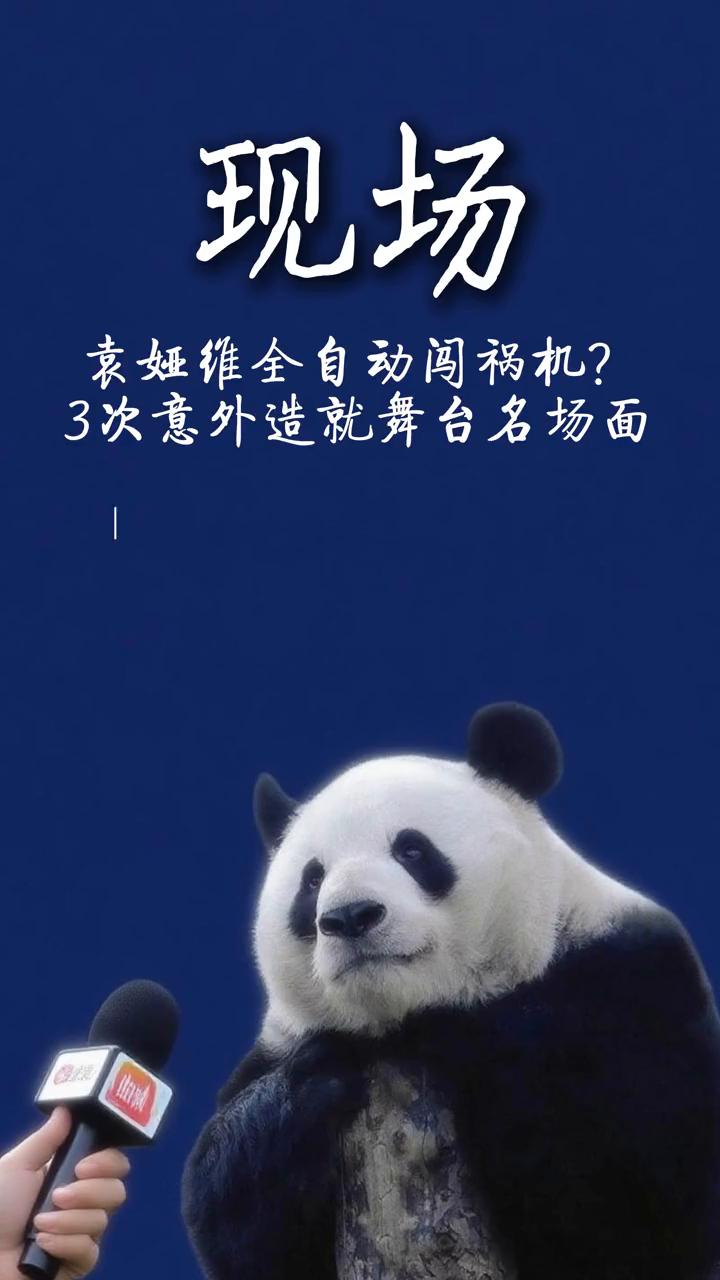 袁娅维全自动闯祸机？3次意外造就舞台名场面。
音响突然爆鸣瞬间，袁娅维被震得后退