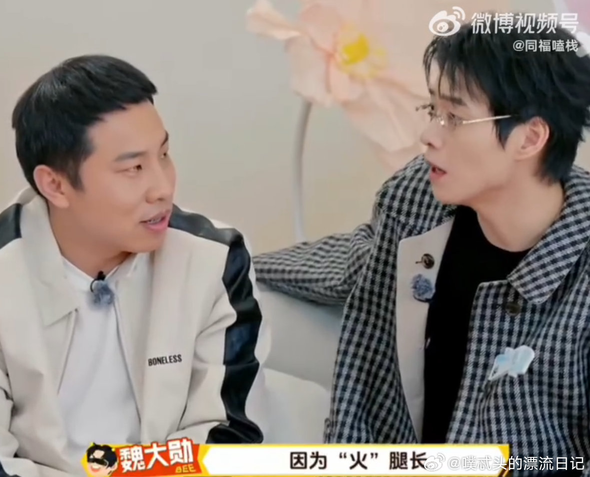 魏大勋 我叫火因为火腿长 付航都认可的谐音梗！魏大勋这波自我介绍太绝，腿长优势直