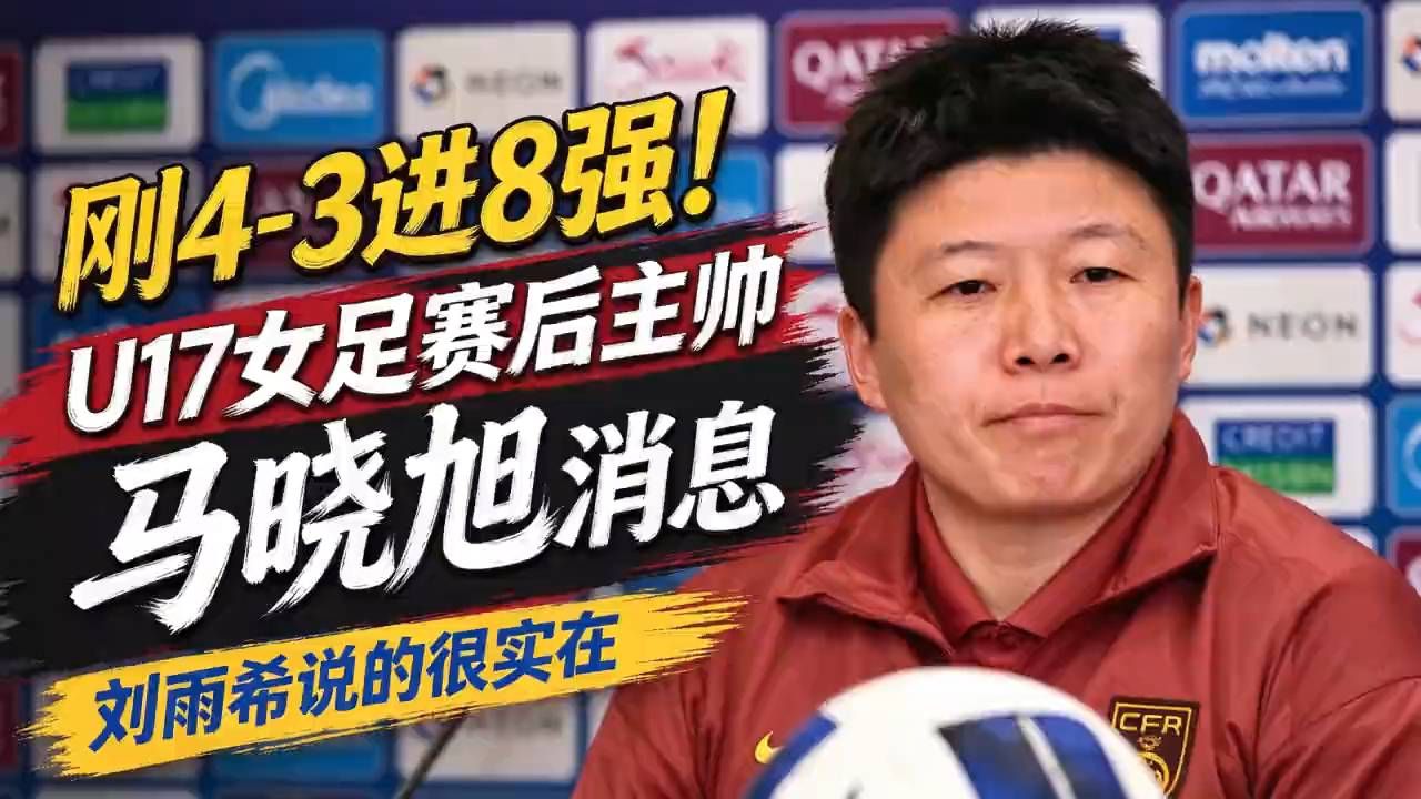 U17女足4比3挺进八强，刘雨希赛后一句话让人揪心