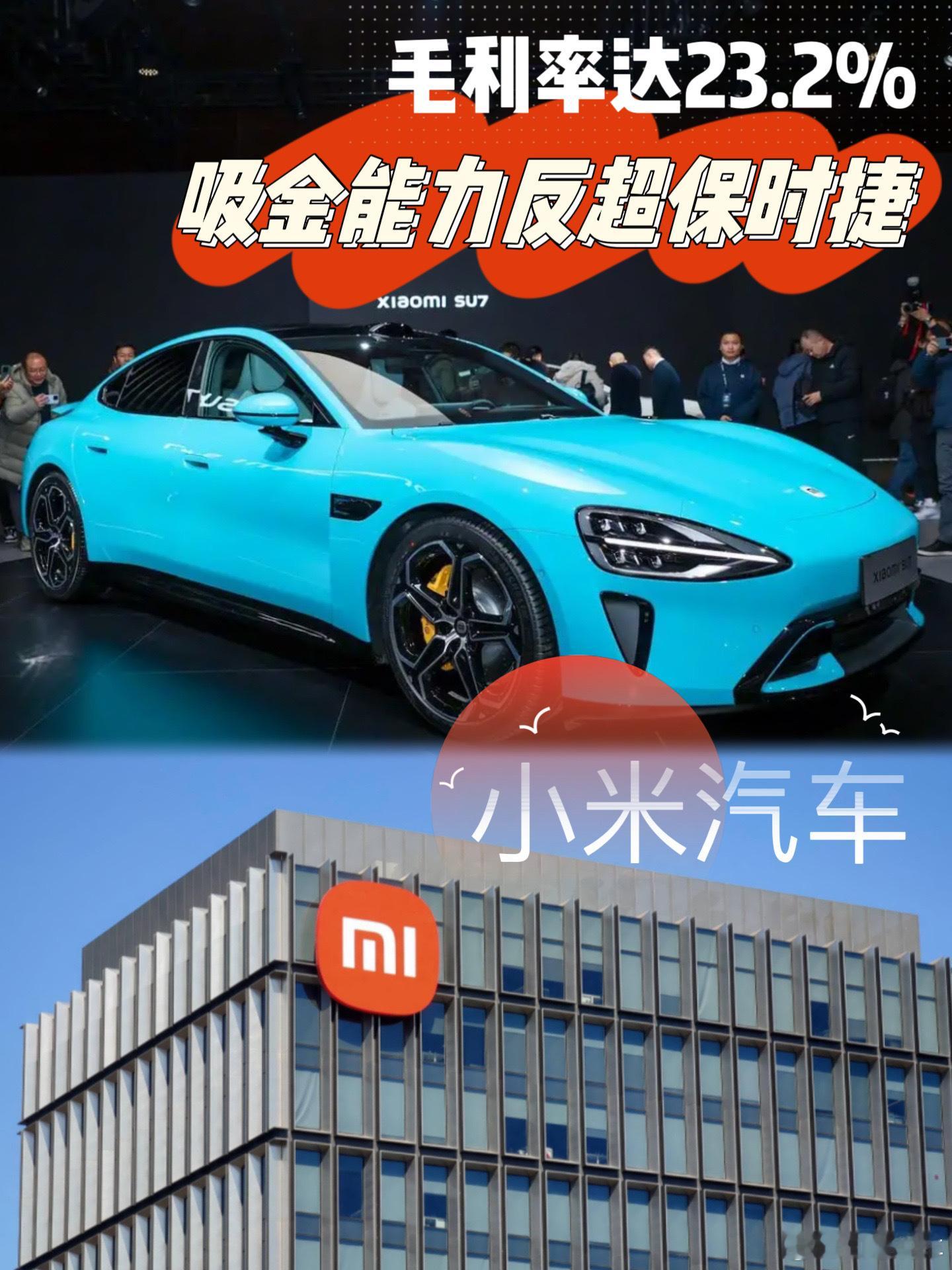 亏钱卖车的小米，毛利率达23.2%，吸金能力竟然反超保时捷日前，根据小米集团 发