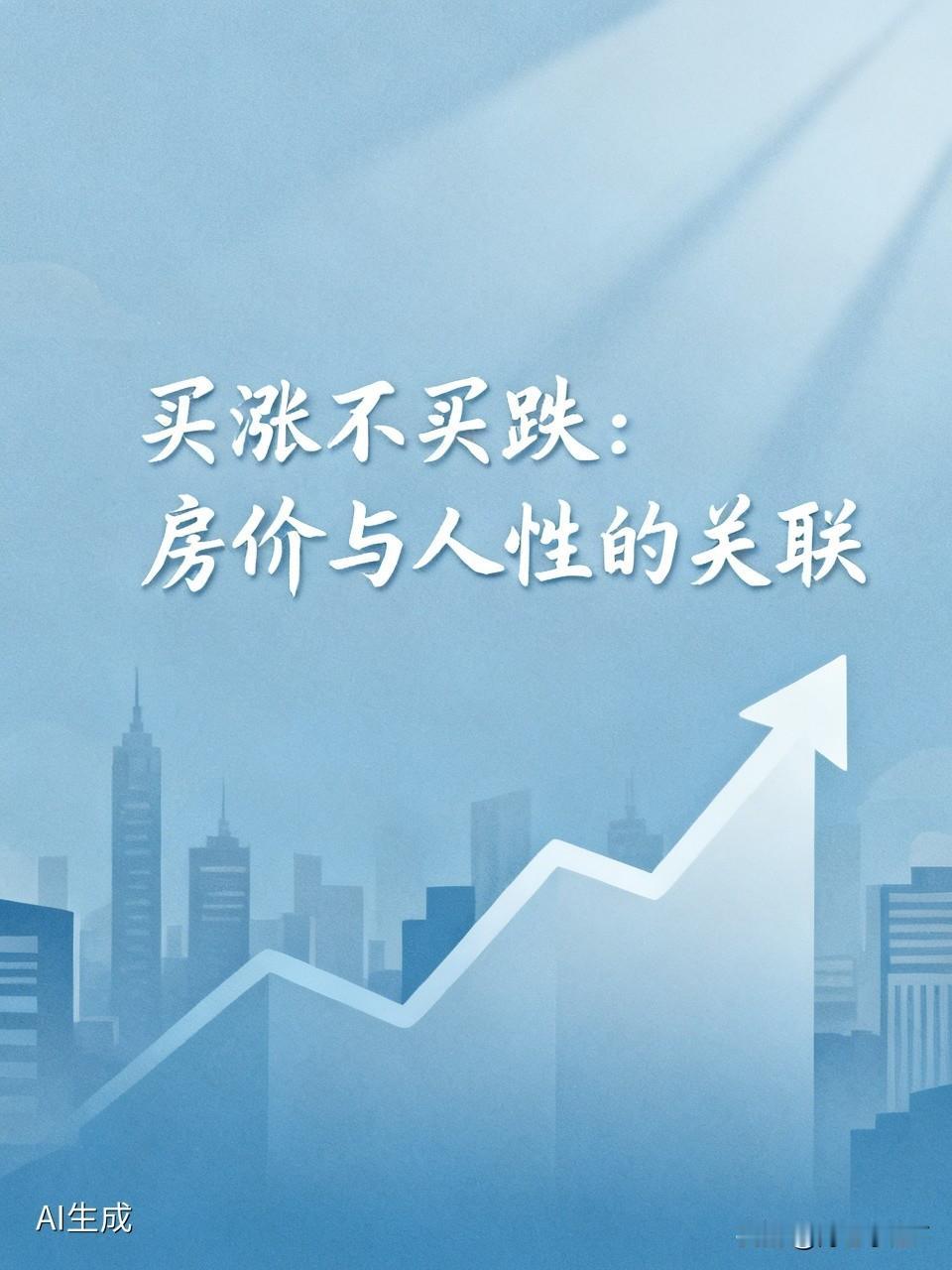 这个问题，不妨反向思考：房价越低，买房的人就越少。

经历过2018年之后的房价