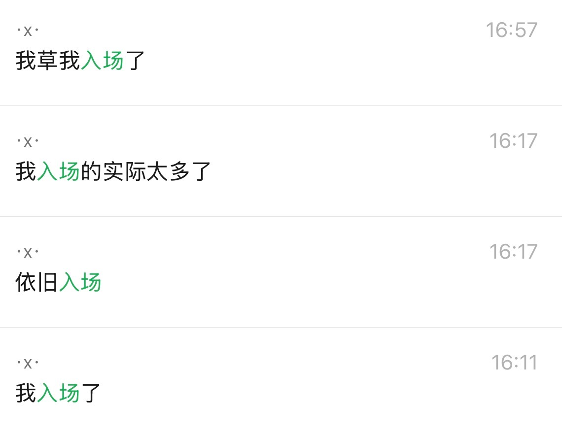 不语 一味的入场 