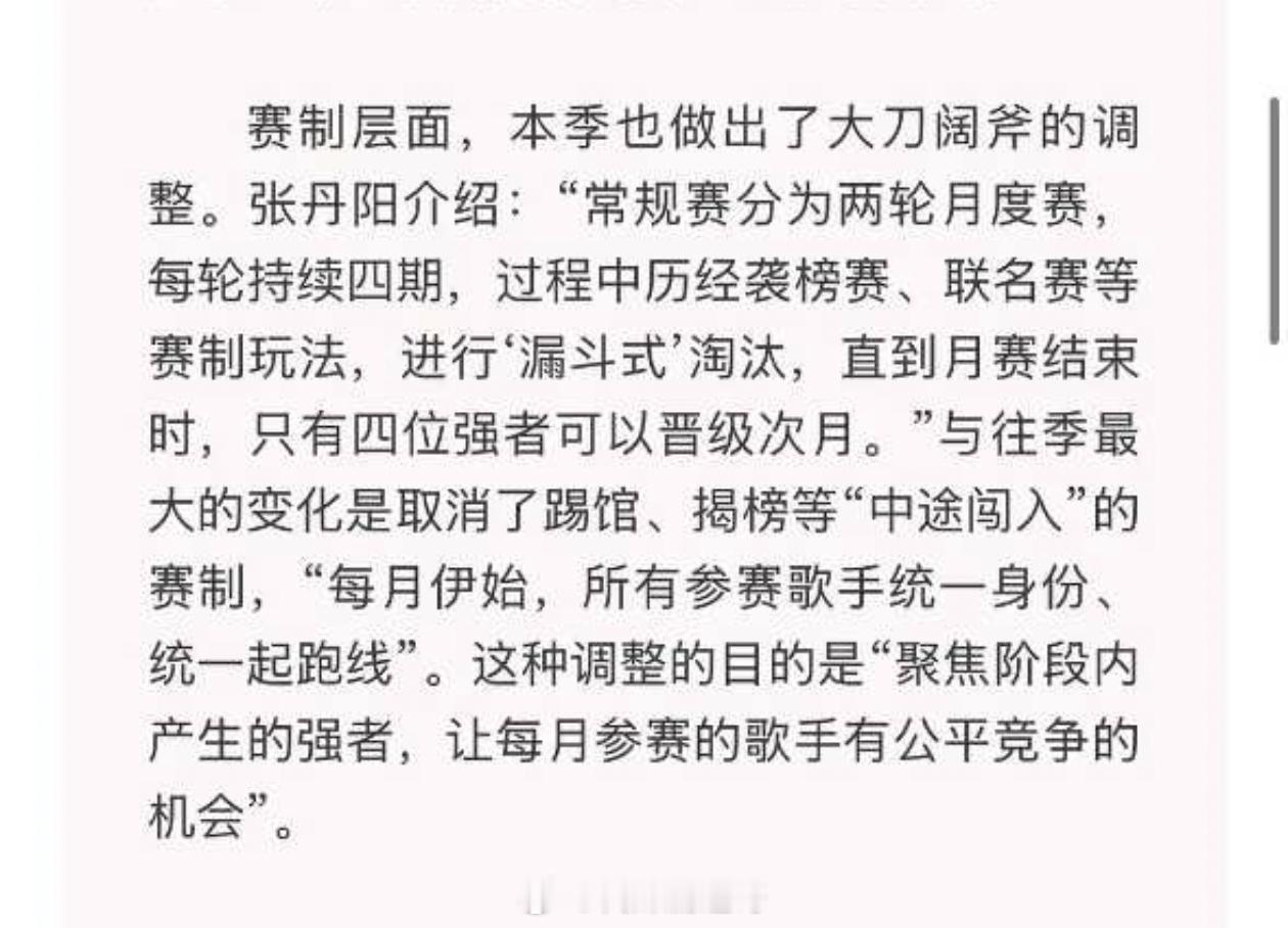 据歌手制片人介绍：“常规赛分为两轮月度赛，取消踢馆、揭榜等中途闯入的赛制，让每月