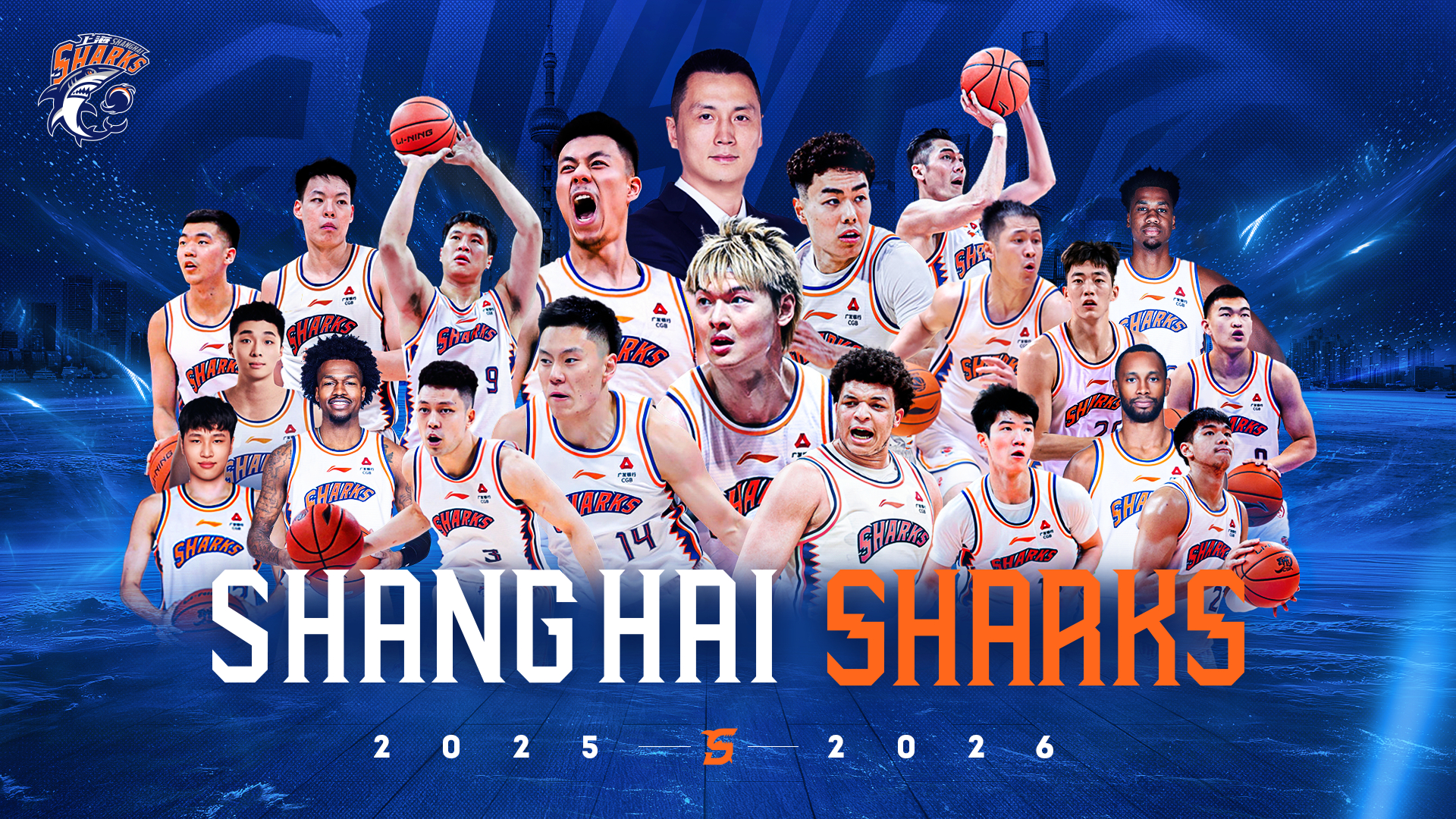 新赛季初版全家福，上赛季光是手机里存的就不下五个版本上海久事大鲨鱼