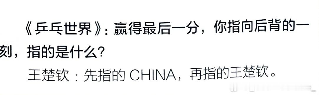 王楚钦 生在红旗下，长在春风里，目光所至皆为华夏，五星闪耀皆为信仰🇨🇳五星红