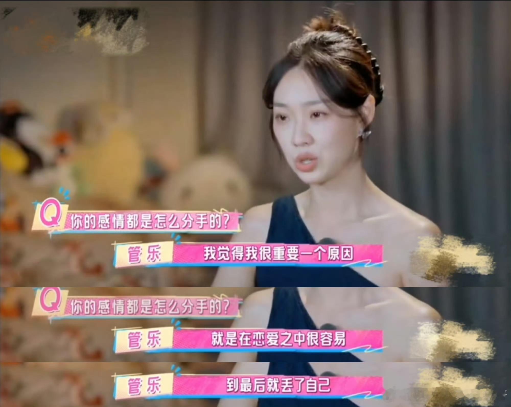 管乐常提起“共苦易同甘难”，其实感情里选舒服的日子本是人之常情。男方分手后也一直