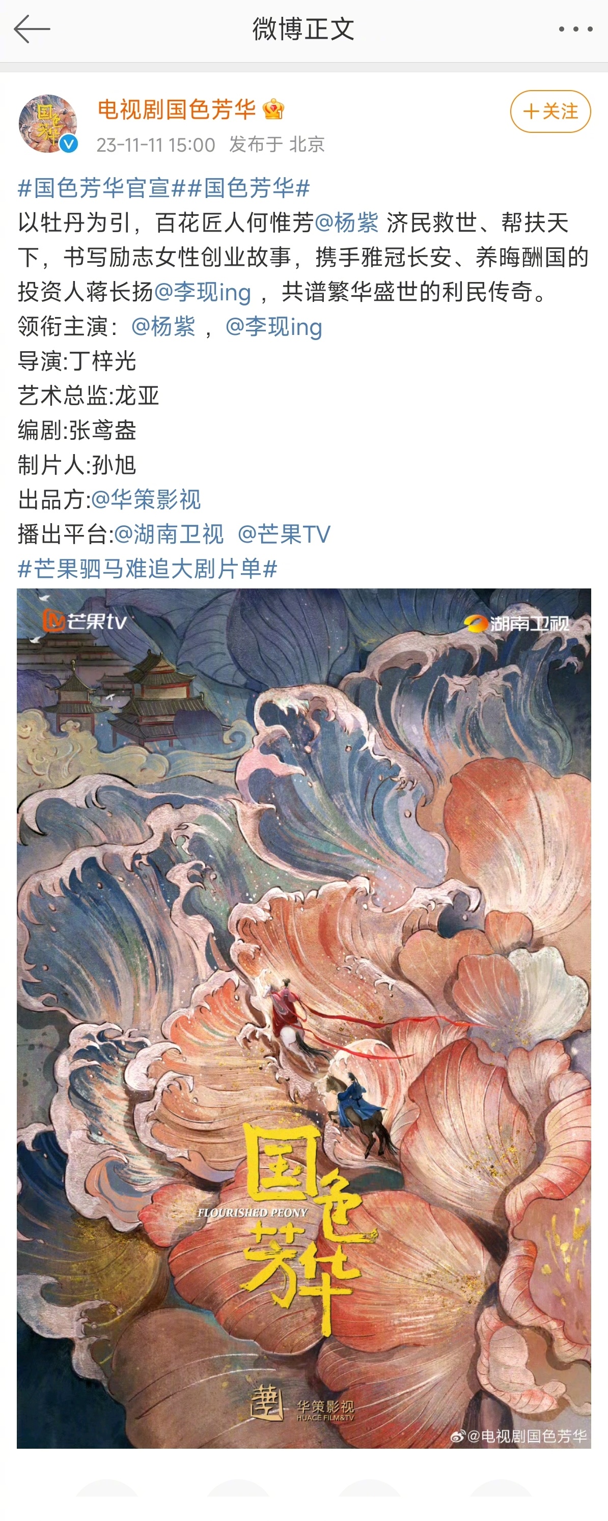 杨紫李现国色芳华官宣了 #国色芳华官宣杨紫李现# ​​​