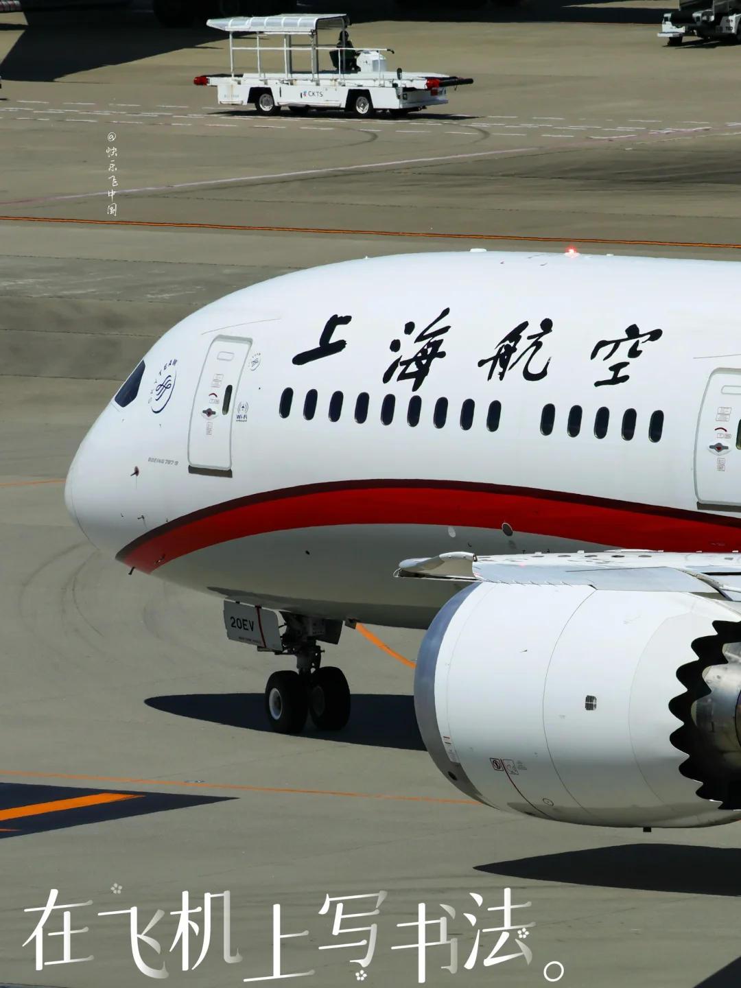 上海航空 | 在飞机上写书法是一种怎样体验❓