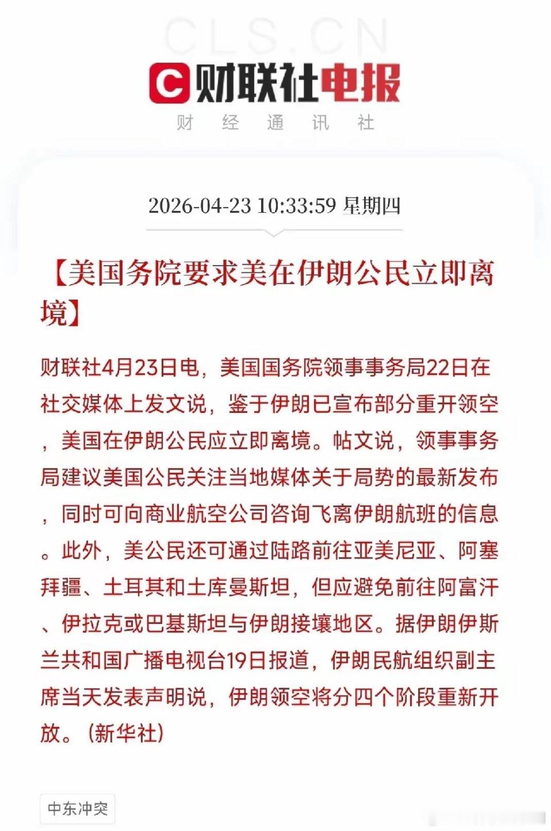 4月22日，美国国务院紧急发布通知，要求滞留伊朗的本国公民立刻撤离，并给出四条陆