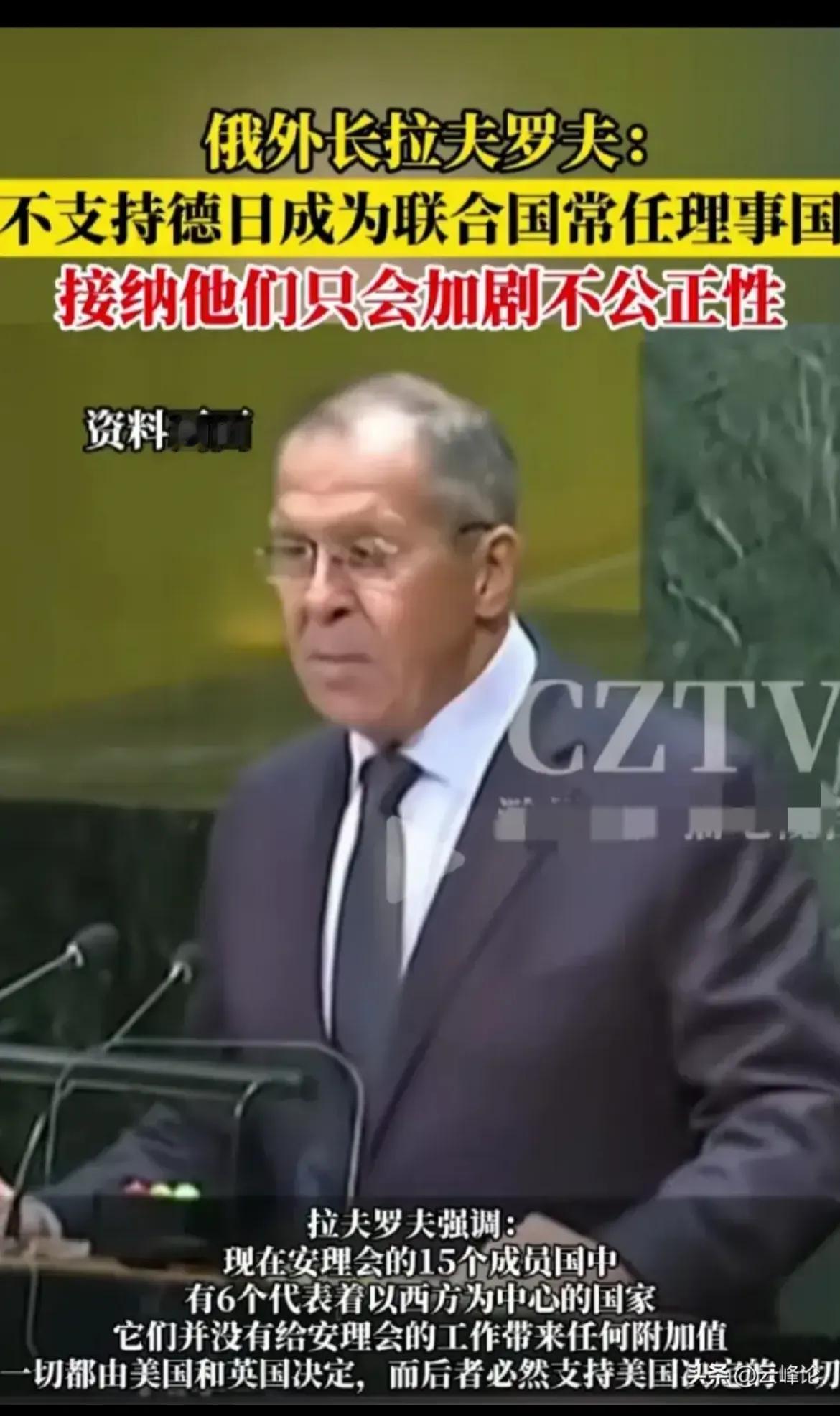 俄罗斯外长拉夫罗夫说：不支持日德成为联合国常任理事国，接纳他们只会加剧不公正性。