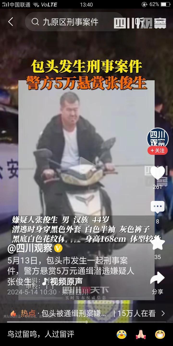 爆料！内蒙古包头发生重大刑事案件，警方公开悬赏5万，缉拿张俊生，望包头的人民注意