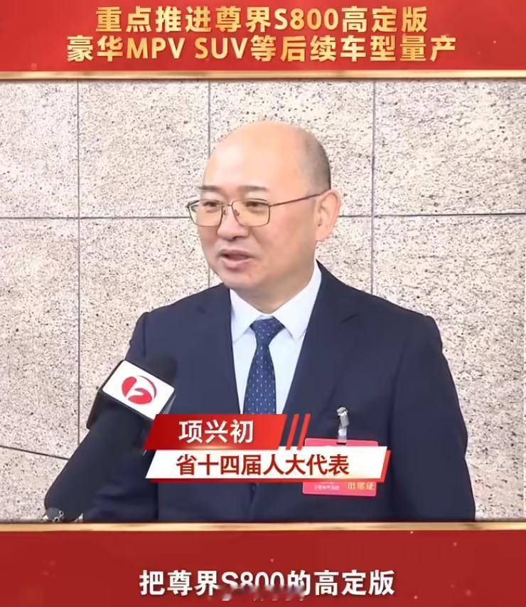 江汽集团董事长、省十四届人大代表项兴初在接受采访时表示：尊界 S800 豪华轿车