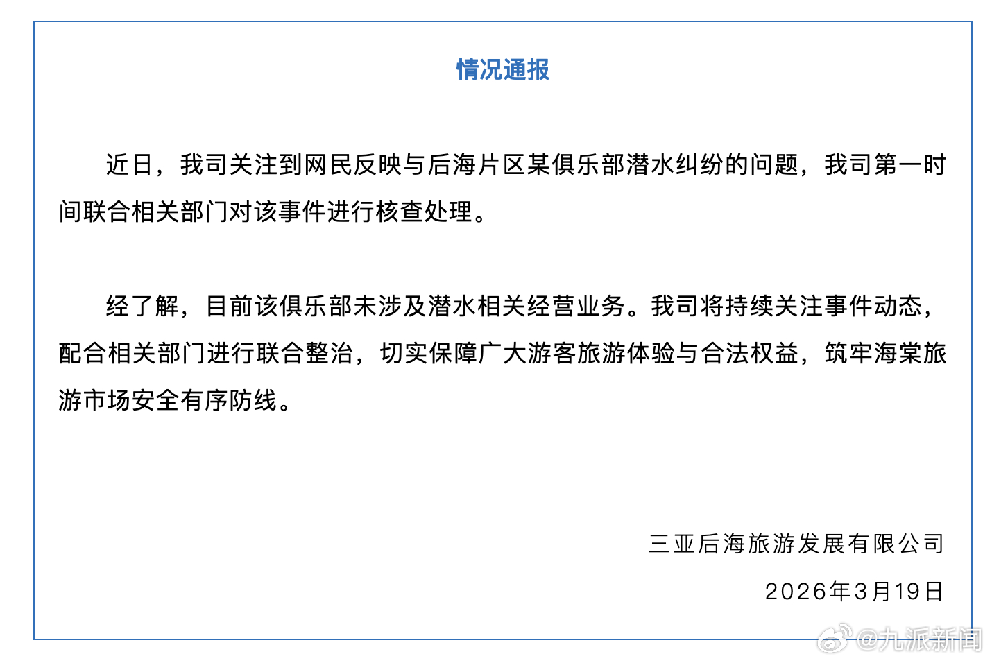 【#公司通报网民与俱乐部潜水纠纷#】3月19日，三亚后海旅游发展有限公司发布情况