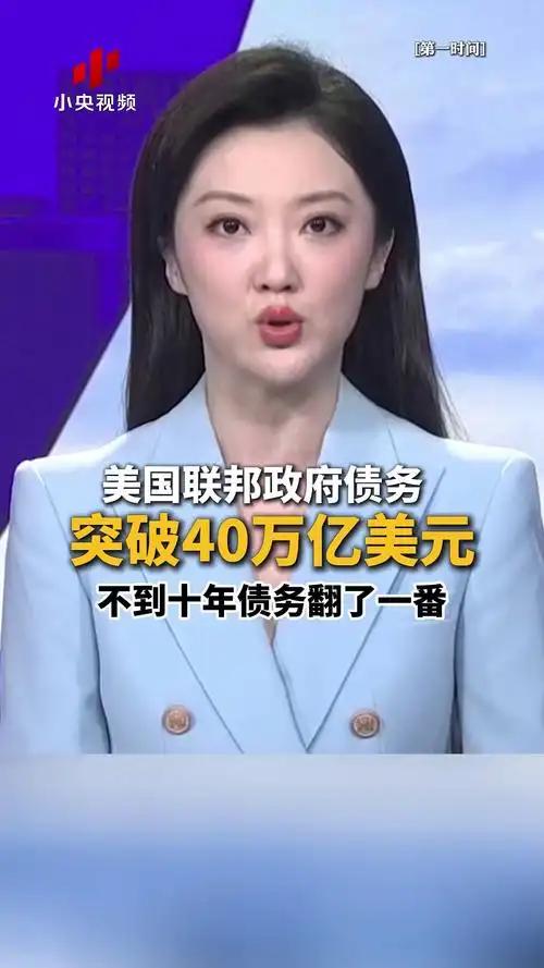 利息超军费，美国财政正被债务反噬！40万亿债务每天光利息就烧掉几十亿，社保和医保