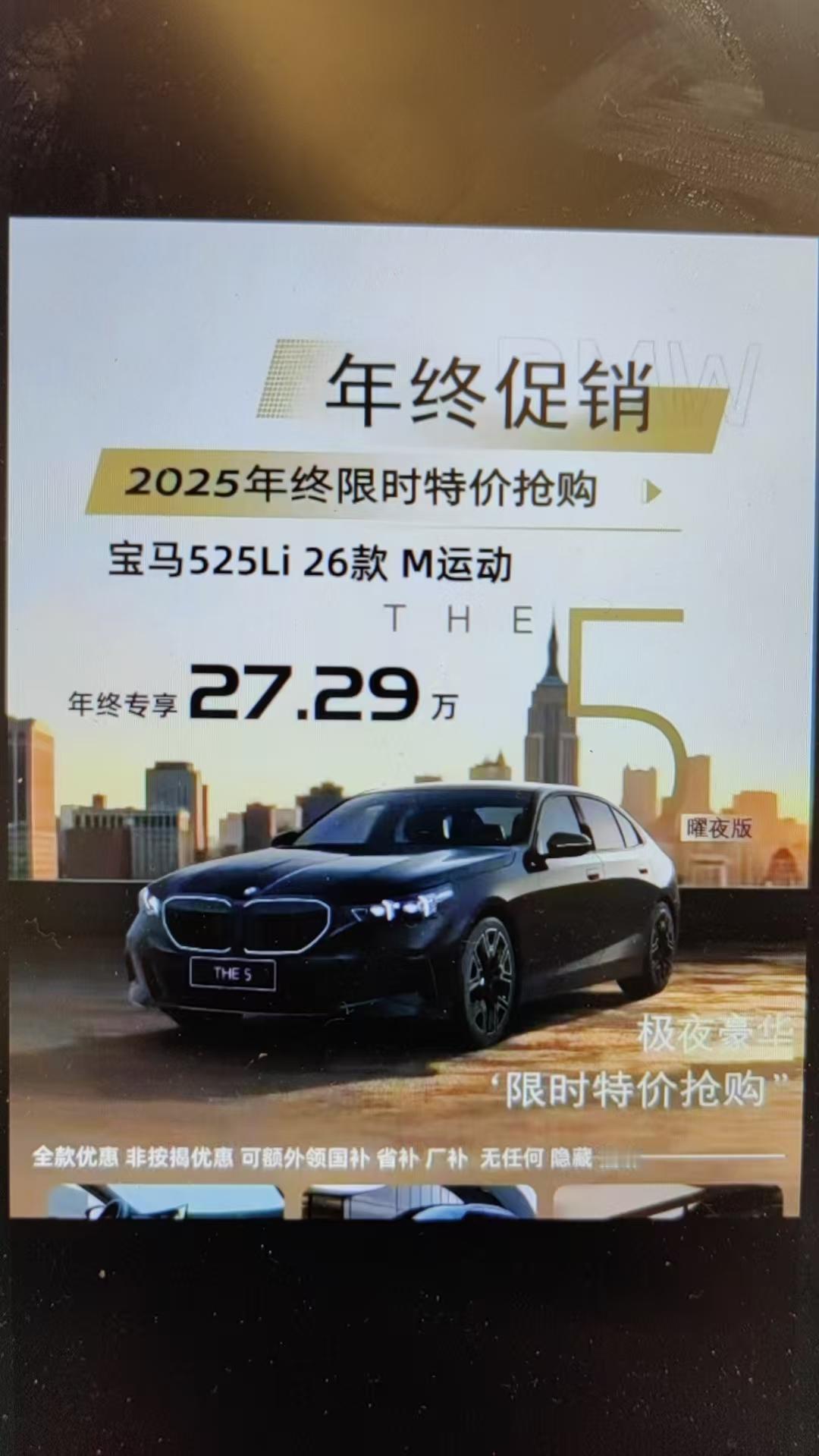 宝马5系不能是这个价了吧……[捂脸]