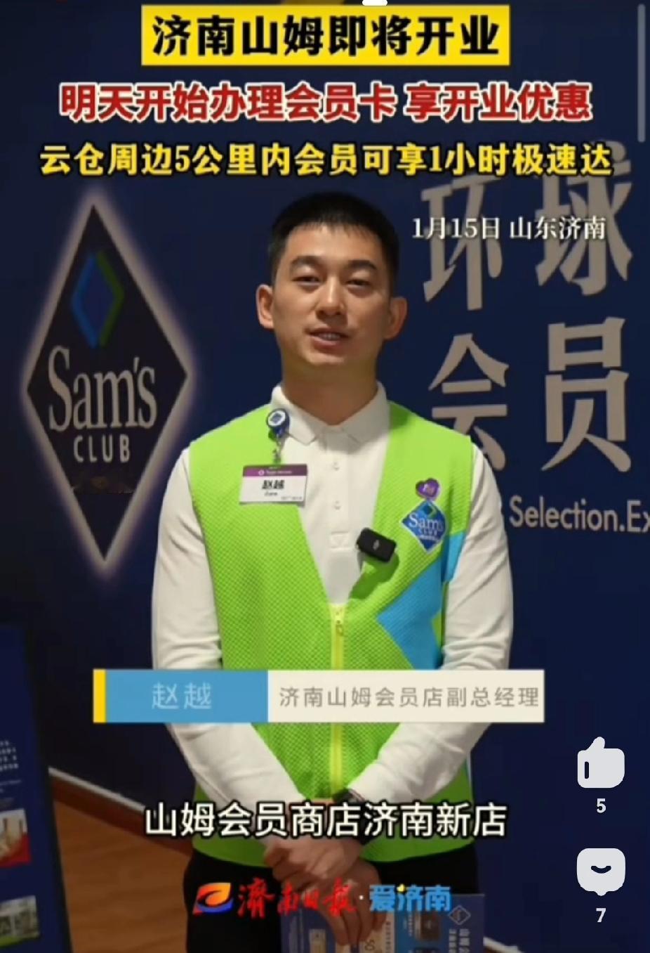 定了，济南山姆会员店上半年开业，济南山姆会员店发布的消息。


济南山姆会员店副