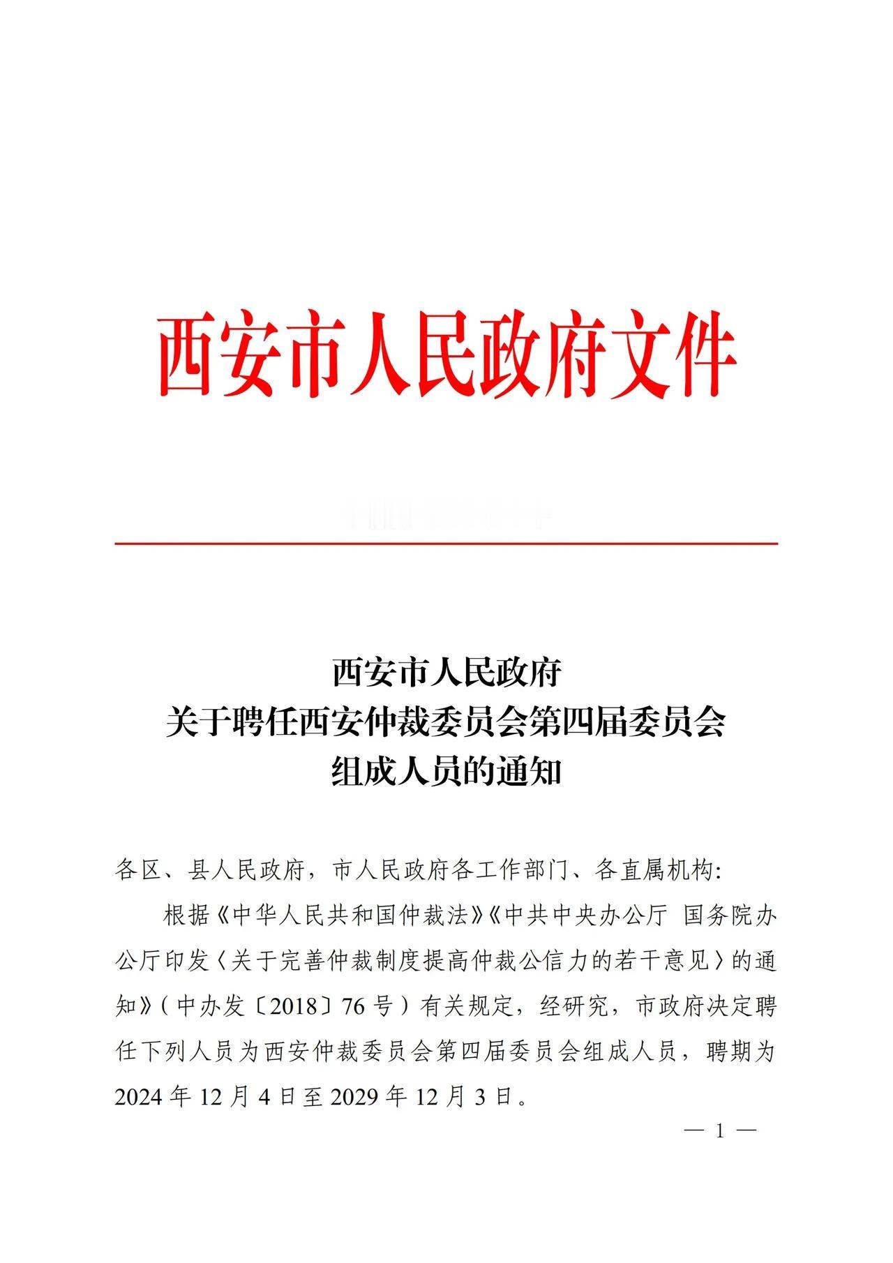 西安市政府公布西安仲裁委员会第四届委员会组成人员名单