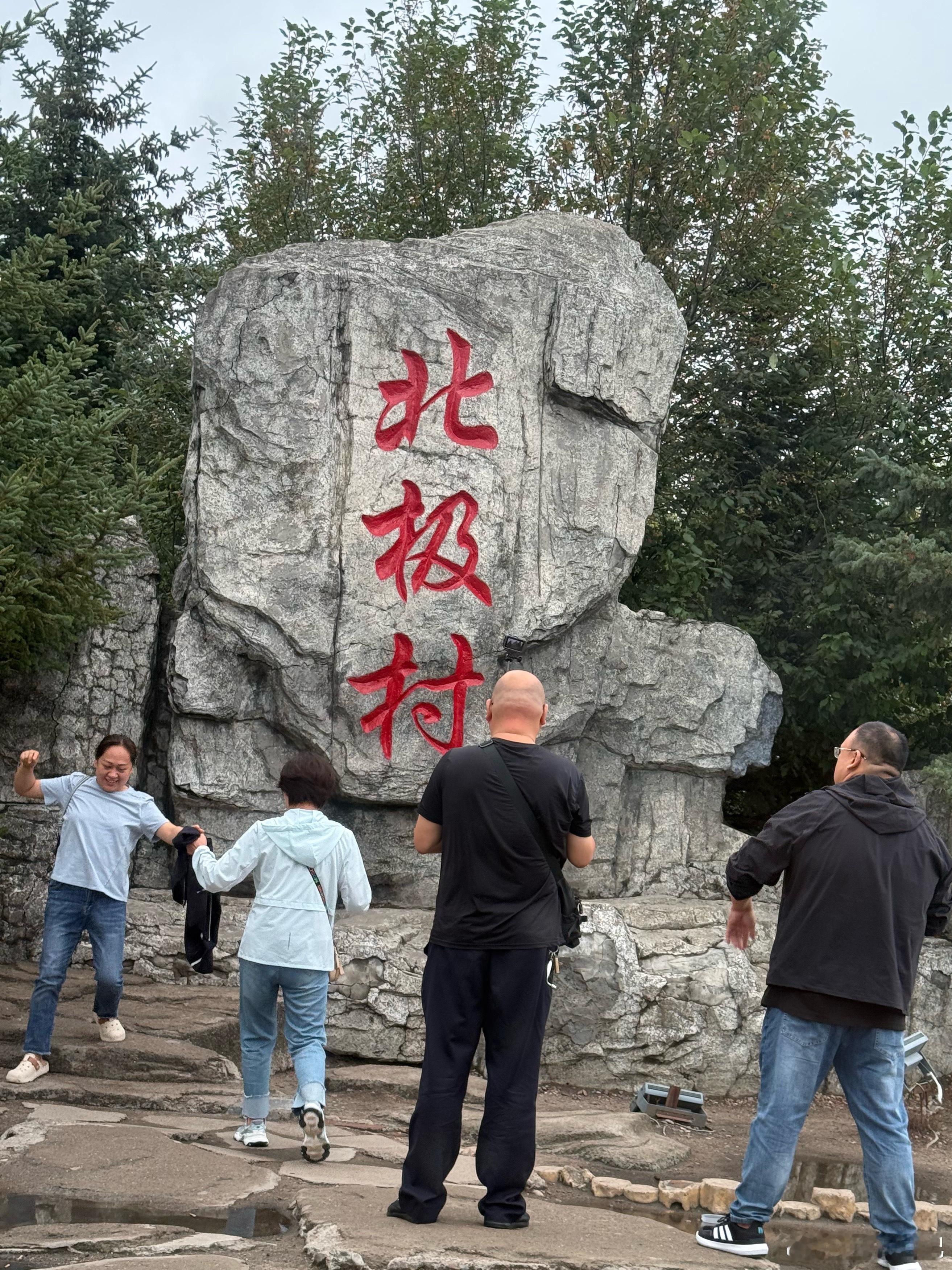 打卡北极村。 漠河·北极村