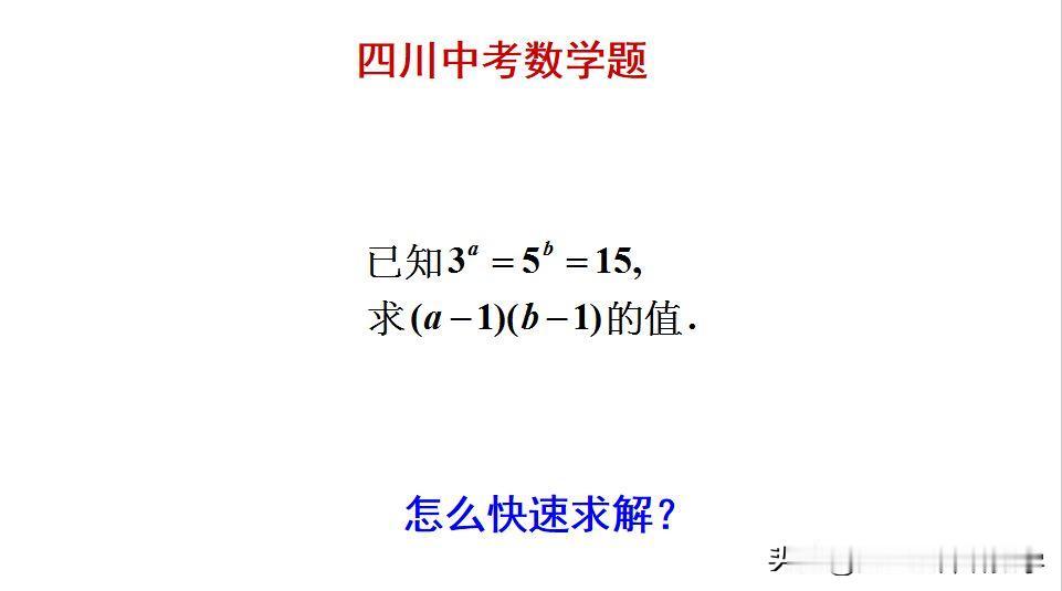 四川中考数学题：
题目如图所示，求值题。
如何快速求解此题呢？[what]欢迎大