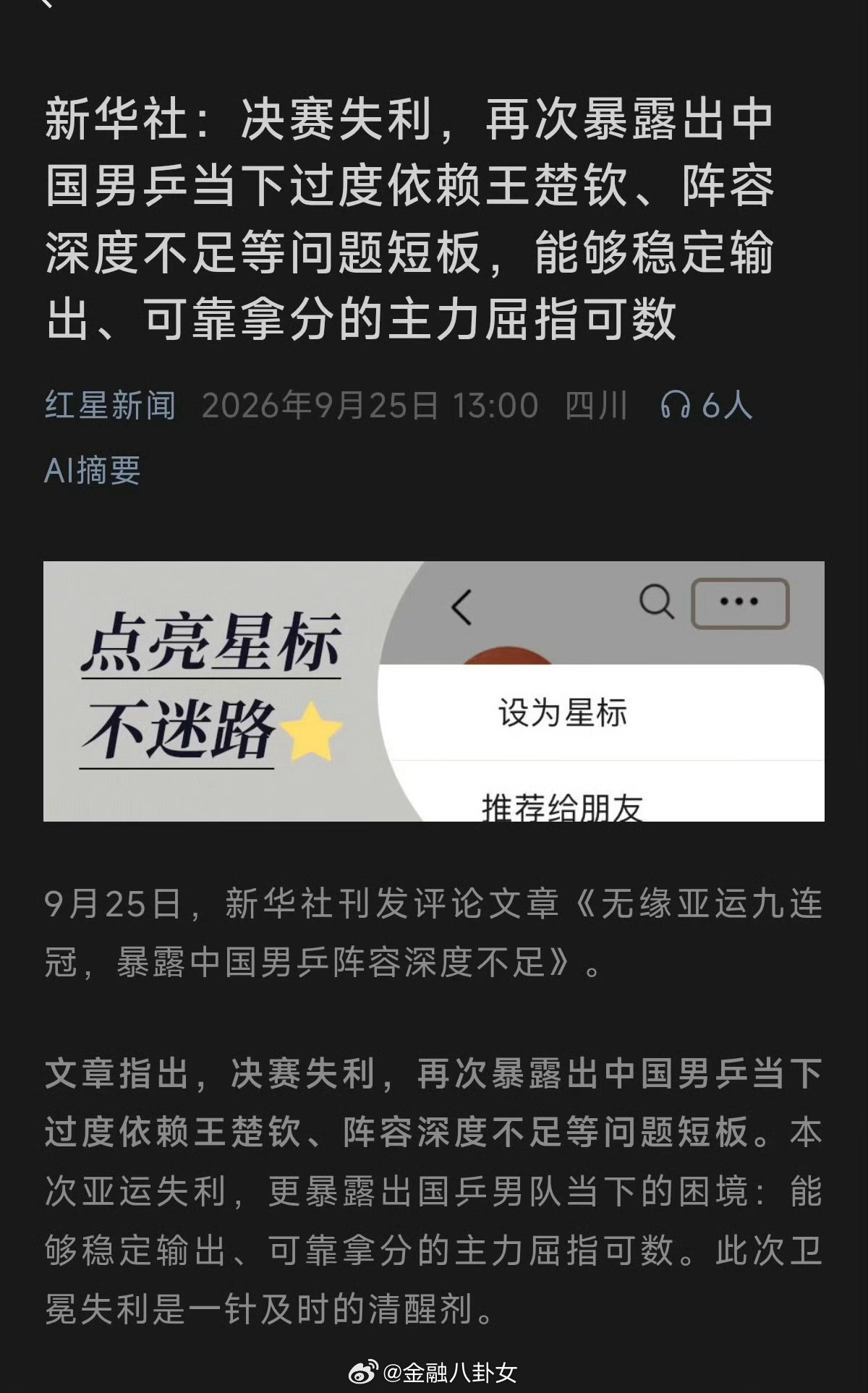新华社：决赛失利，再次暴露出中国男乒当下过度依赖王楚钦、阵容深度不足等问题短板，