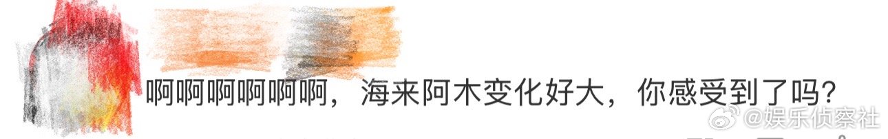 海来阿木变化好大、海来阿木变化 啊啊啊啊啊啊啊啊啊啊，不愧是你啊海来阿木，看到这