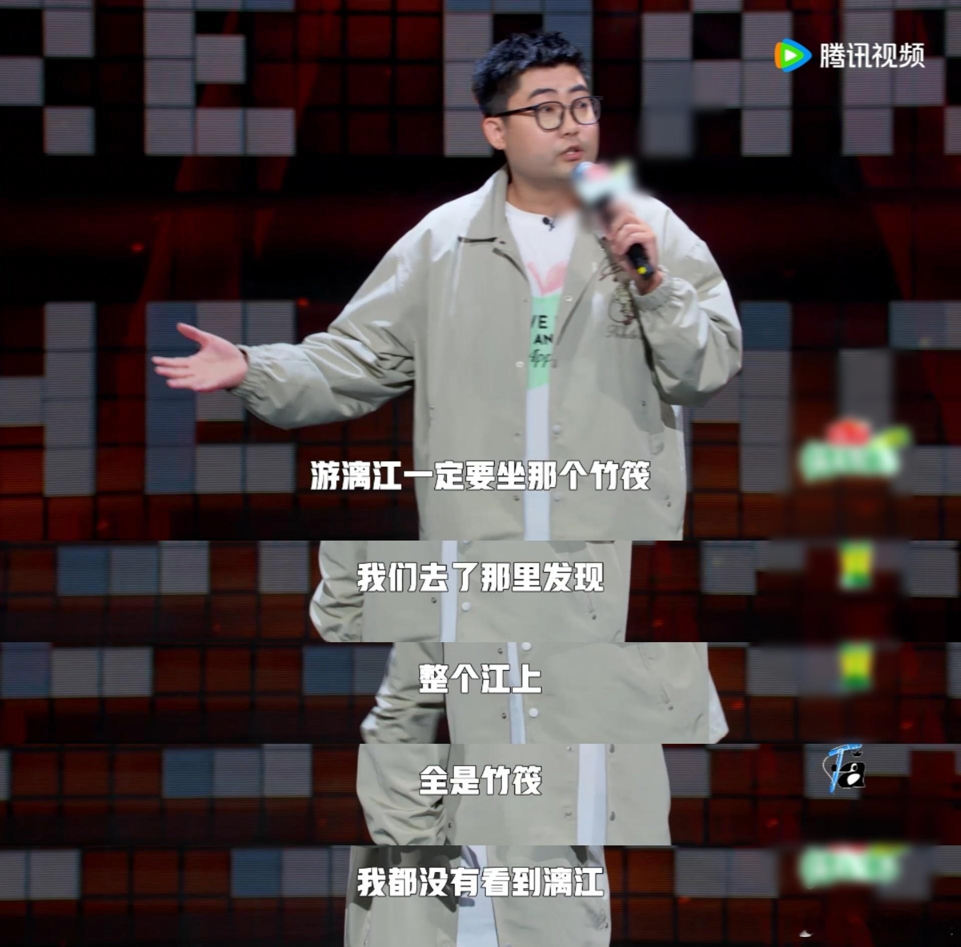 #伟大爷 不知道谁把凉席给铺江上了# 《脱口秀和Ta的朋友们》里面看到伟大爷的个