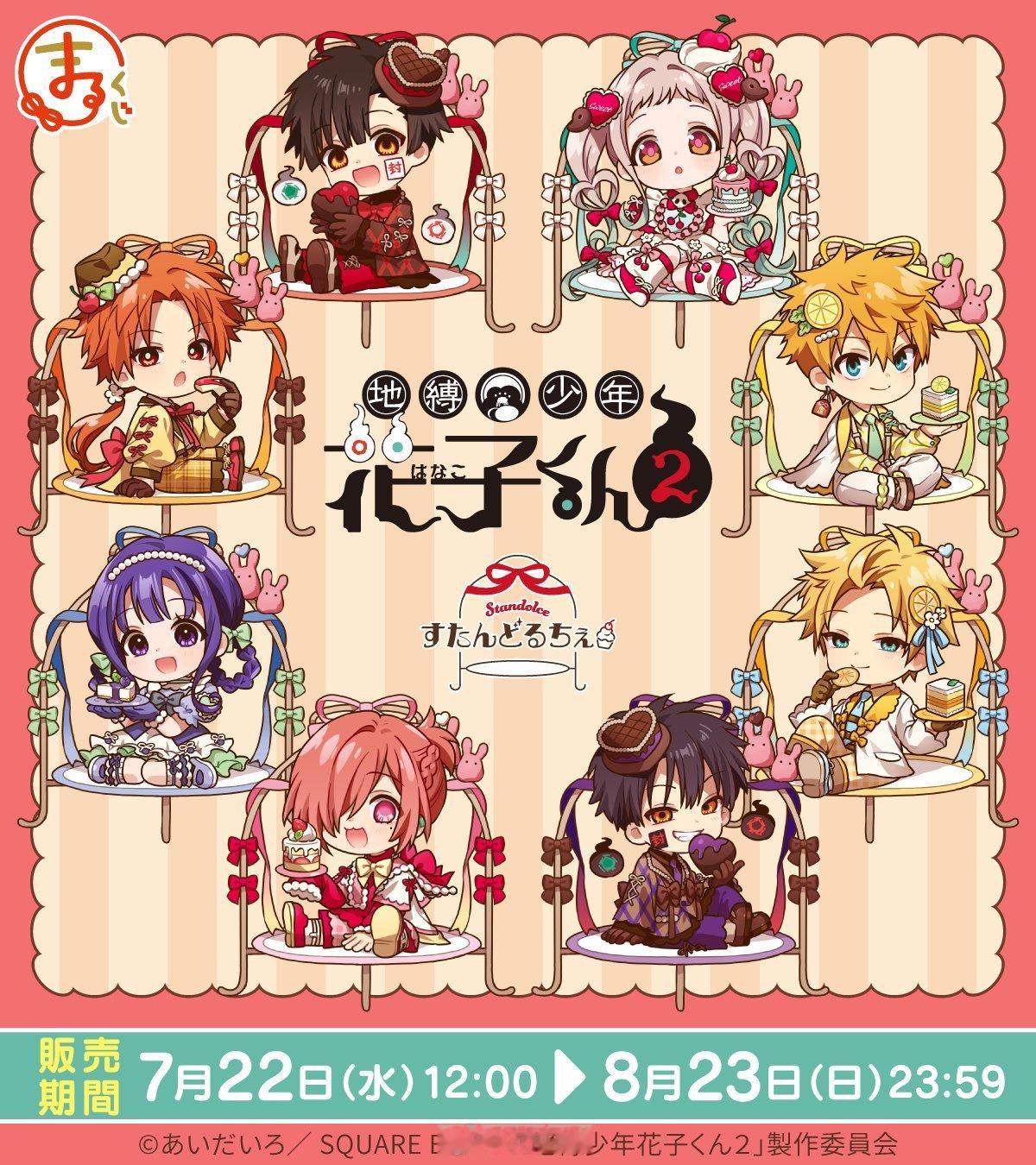 TV动画『地缚少年花子君 2』坐在蛋糕架上小小的身影超可爱✨以“甜点架”为主题的