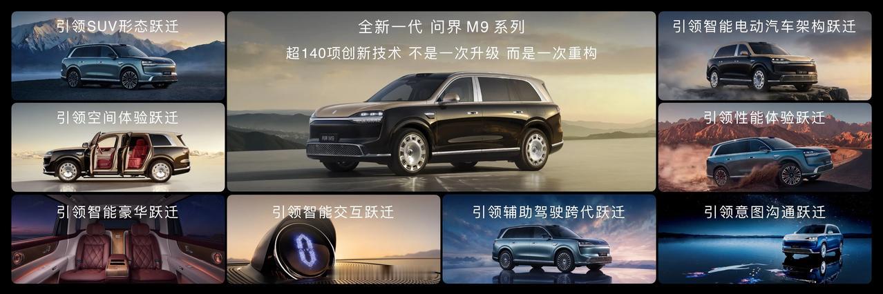 全新一代问界M9以跨代技术重新定义“科技豪华”，彻底打破了50万级豪华车靠品牌溢