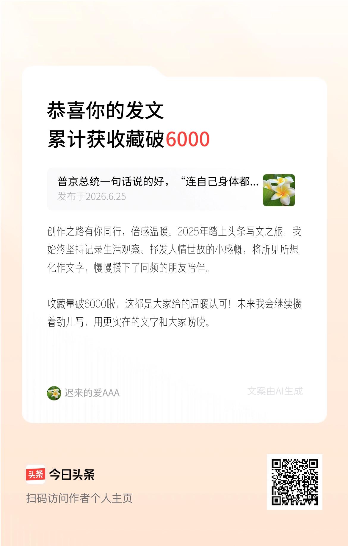 创作之路有你同行，倍感温暖。2025年踏上头条写文之旅，我始终坚持记录生活观察、