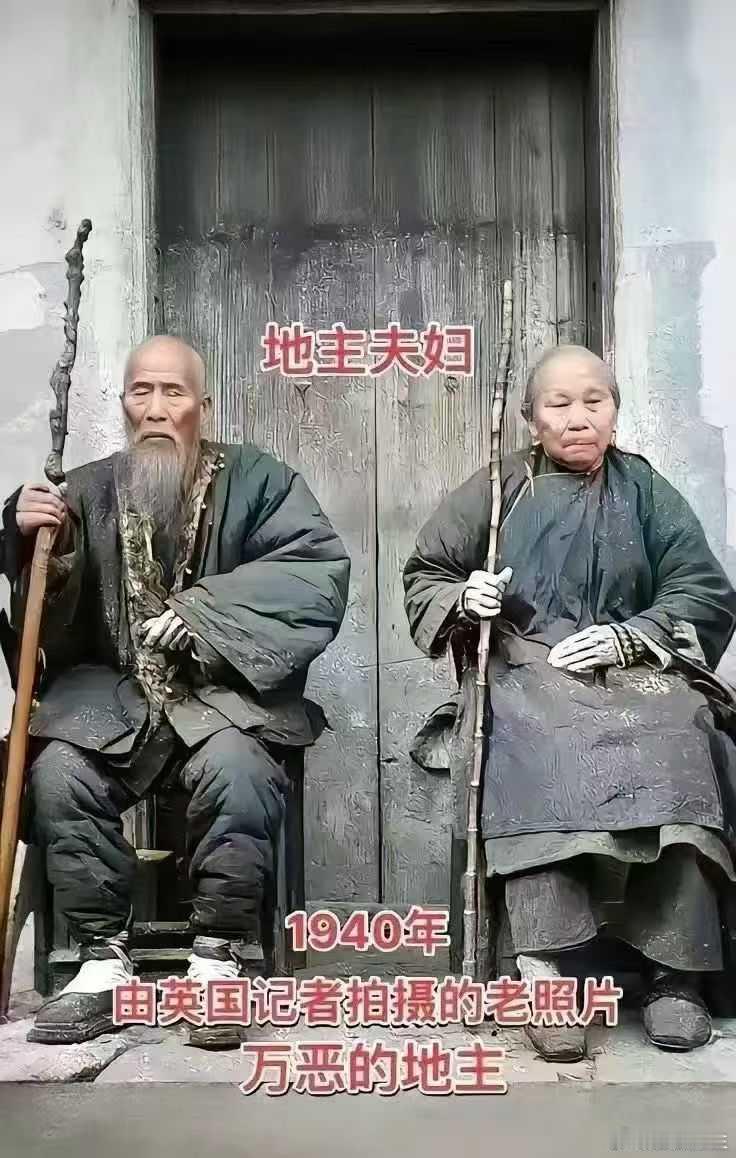 旧社会的地主，也就这鸟样！贫民，可想而知…… ​​​