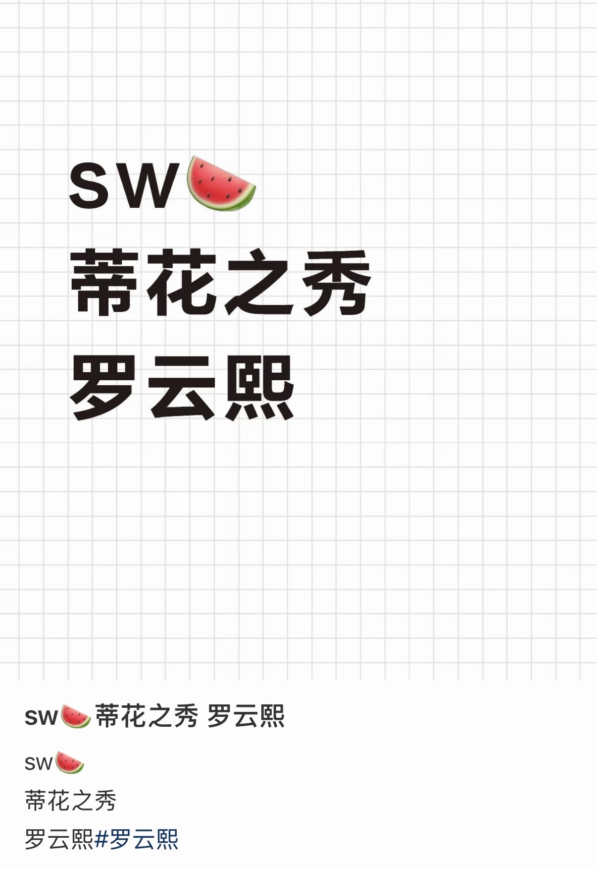 罗云熙蒂花之秀，新sw 🍉 