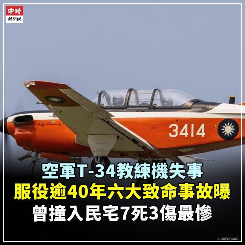 据台媒：T-34C引进40多年中，共有15人死亡。[吃瓜群众]
最严重的事故则发